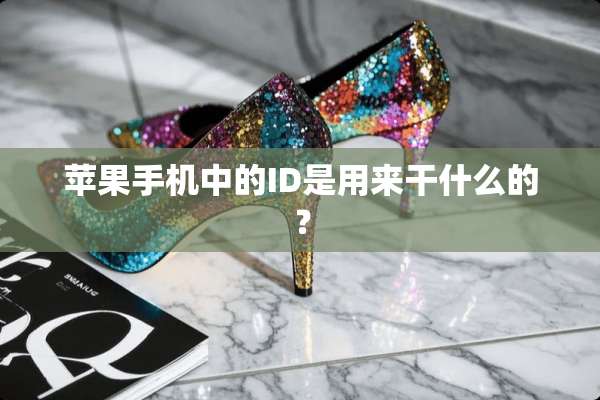 苹果手机中的ID是用来干什么的？
