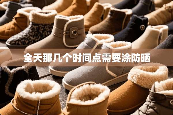 全天那几个时间点需要涂防晒