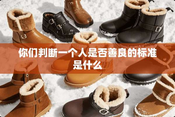 你们判断一个人是否善良的标准是什么