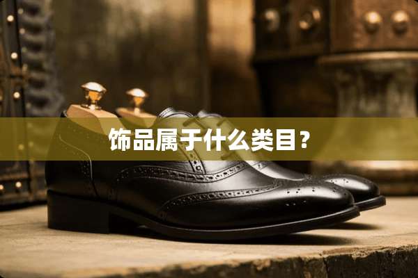 饰品属于什么类目？