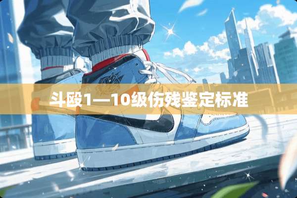 斗殴1—10级伤残鉴定标准
