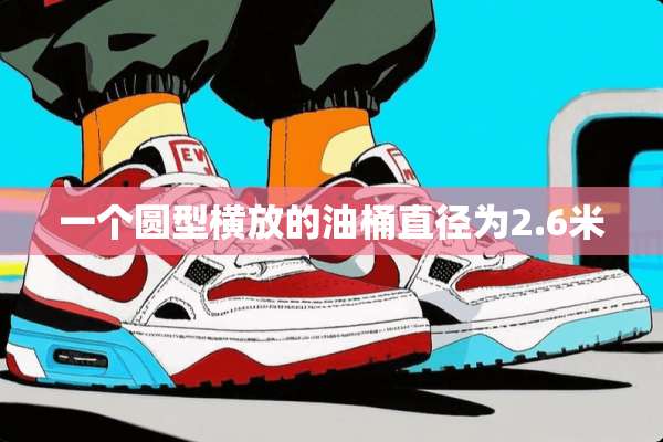 一个圆型横放的油桶直径为2.6米