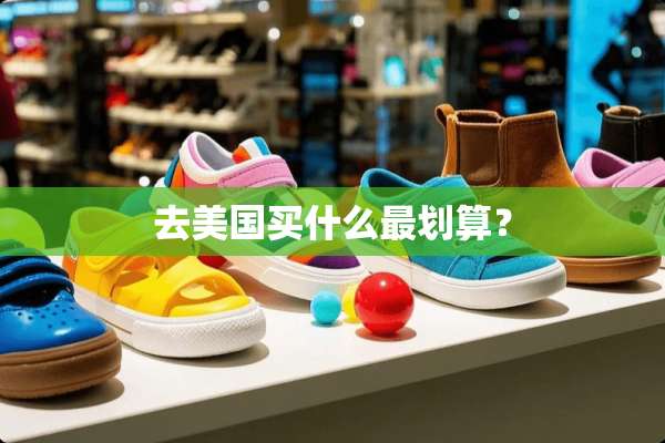 去美国买什么最划算？