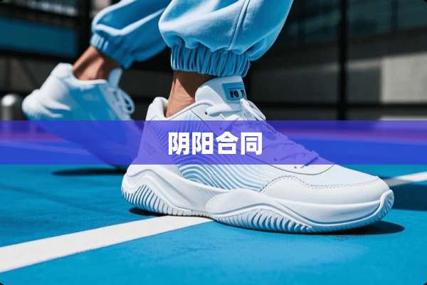 *阳合同