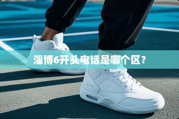 淄博6开头电话是哪个区？