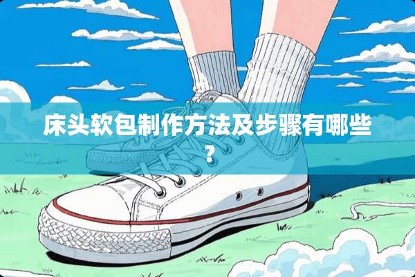 床头软包制作方法及步骤有哪些？