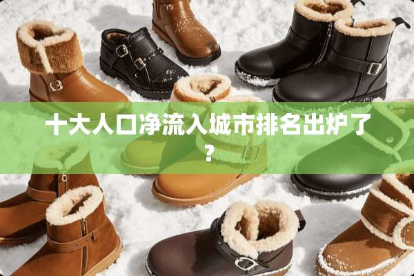 十大人口净流入城市排名出炉了？