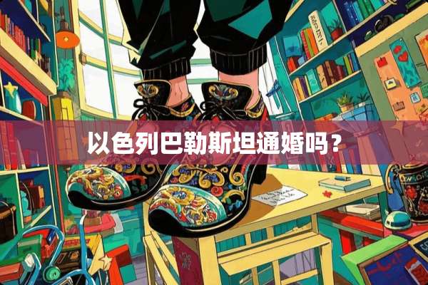 以色列巴勒斯坦通婚吗？