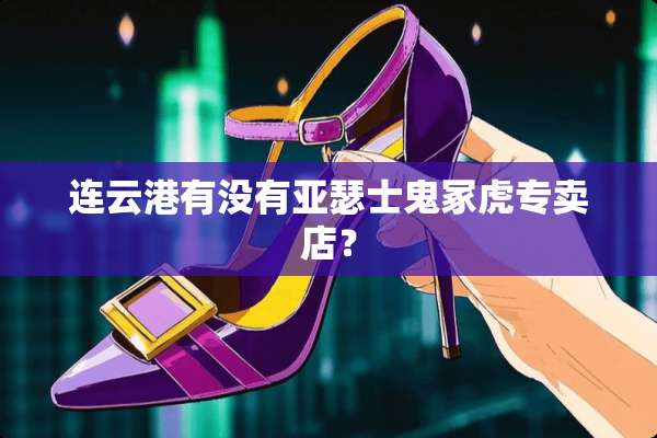 连云港有没有亚瑟士鬼冢虎专卖店？
