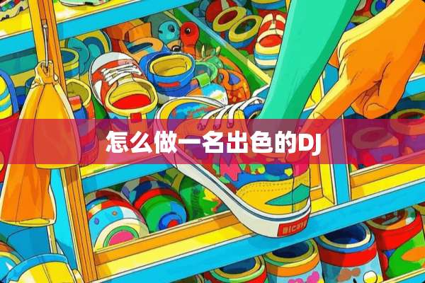 怎么做一名出色的DJ