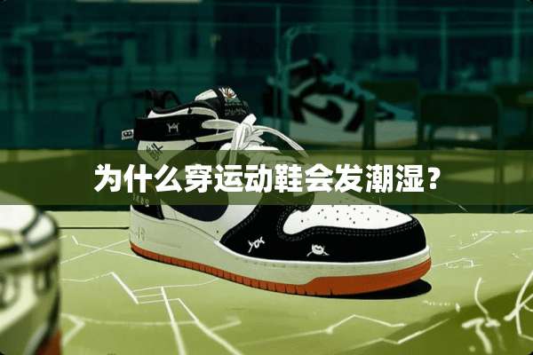 为什么穿运动鞋会发潮湿？