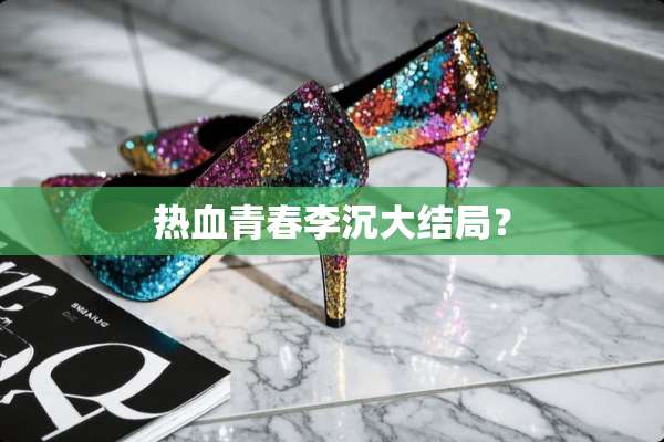 热血青春李沉大结局？