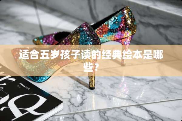 适合五岁孩子读的经典绘本是哪些？