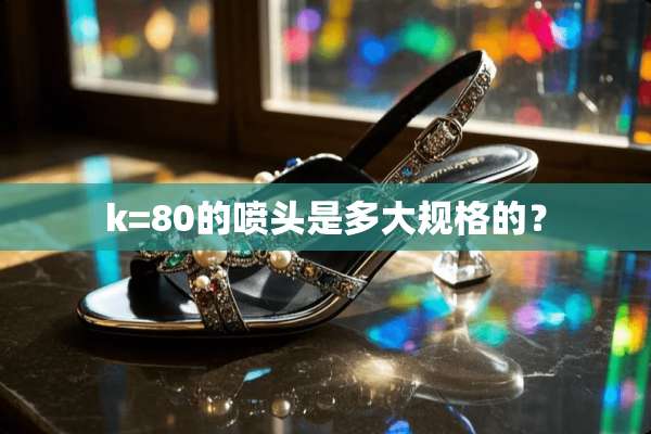 k=80的喷头是多大规格的？