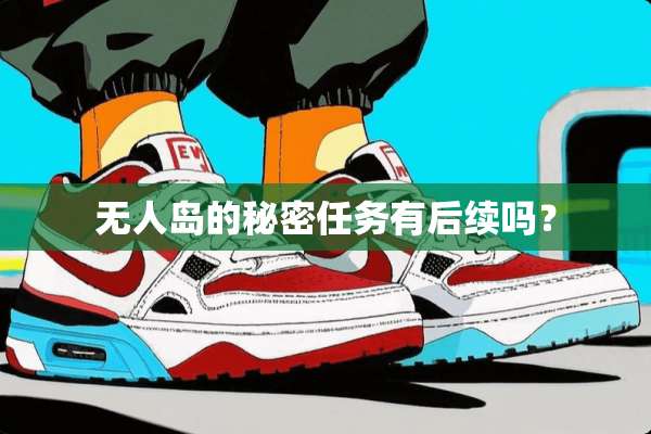无人岛的秘密任务有后续吗？