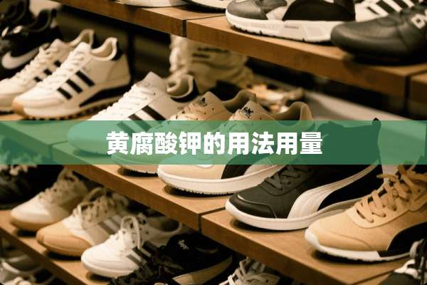 黄腐酸钾的用法用量