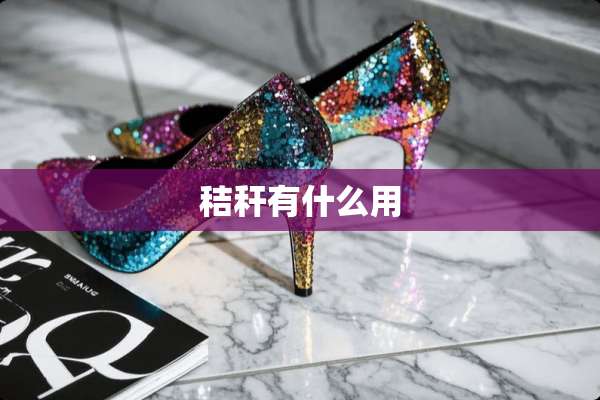 秸秆有什么用