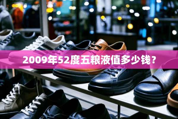 2009年52度五粮液值多少钱？