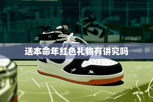 送本命年红色礼物有讲究吗