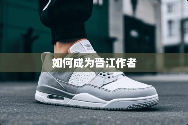 如何成为晋江作者