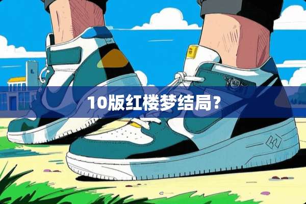 10版红楼梦结局？