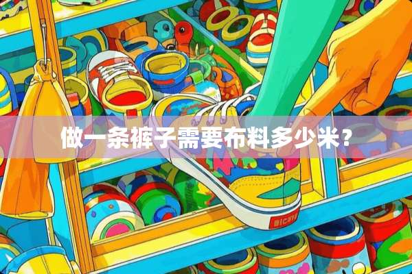 做一条裤子需要布料多少米？