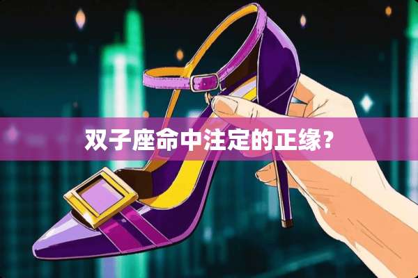 双子座命中注定的正缘？