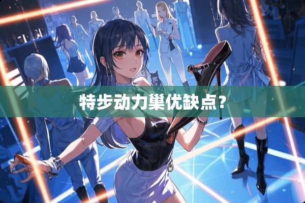 特步动力巢优缺点？