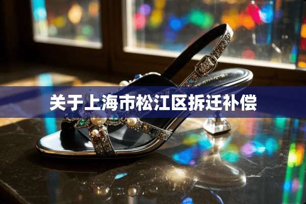 关于上海市松江区拆迁补偿