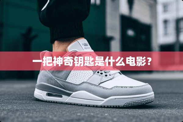 一把神奇钥匙是什么电影？