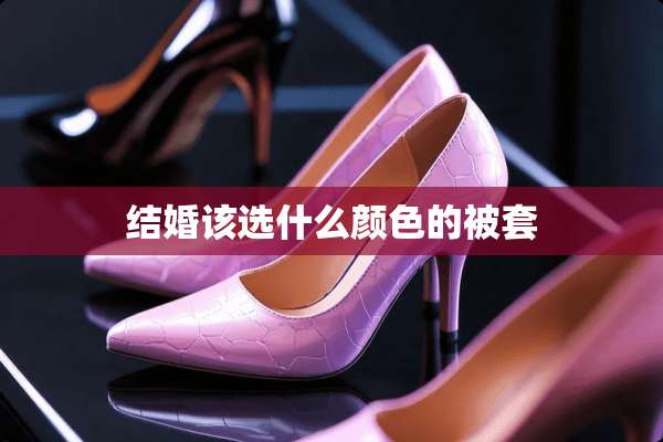 结婚该选什么颜色的被套
