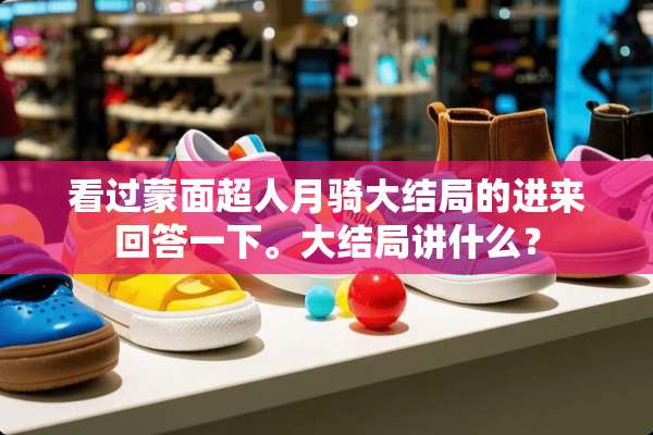 看过蒙面超人月骑大结局的进来回答一下。大结局讲什么？