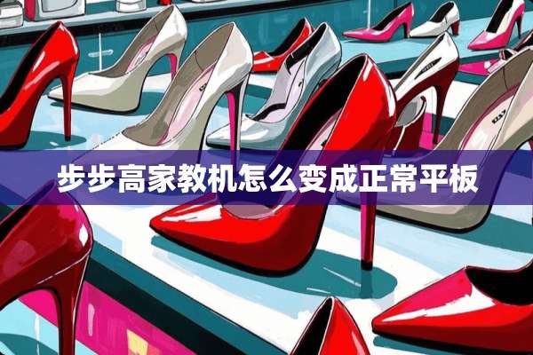 步步高家教机怎么变成正常平板
