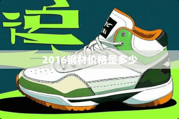 2016钢材价格是多少