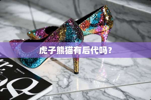虎子熊猫有后代吗？