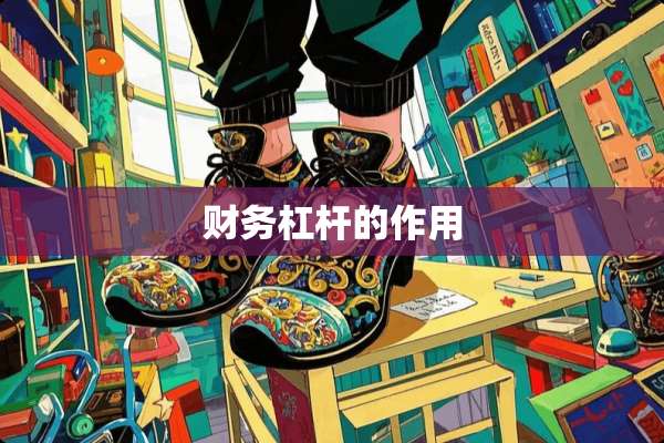 财务杠杆的作用