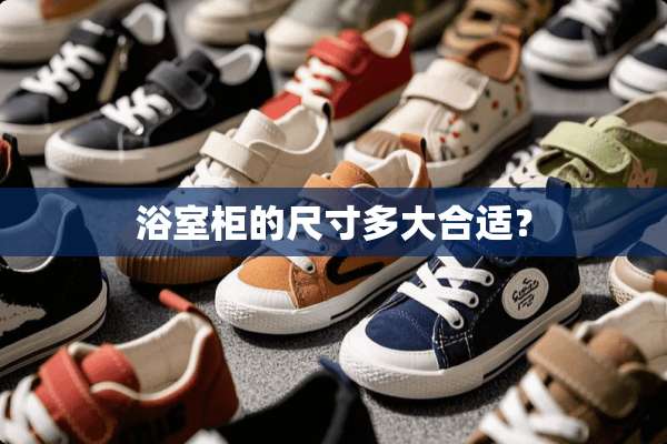 浴室柜的尺寸多大合适？