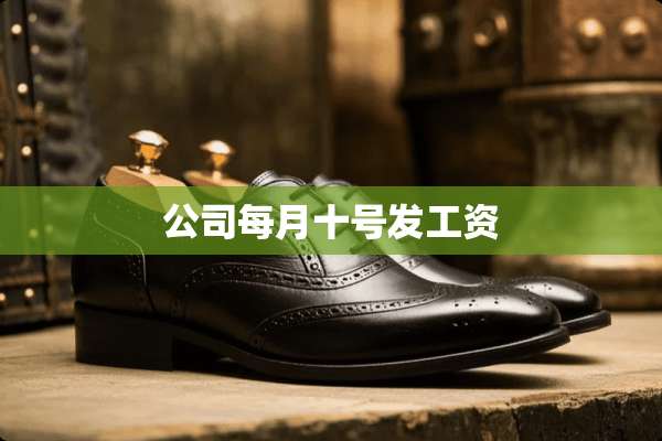 公司每月十号发工资