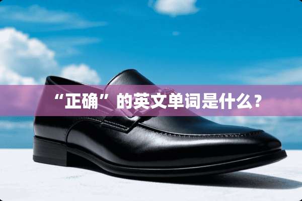 “正确”的英文单词是什么？