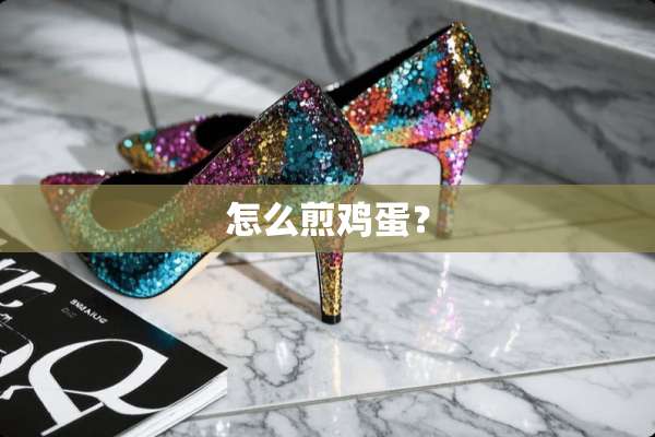 怎么煎鸡蛋？