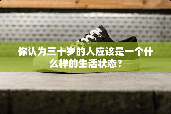 你认为三十岁的人应该是一个什么样的生活状态？