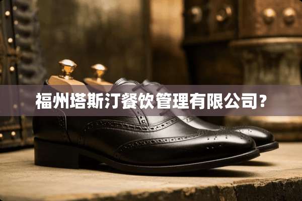 福州塔斯汀餐饮管理有限公司？