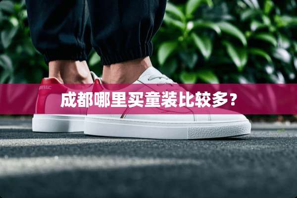 成都哪里买童装比较多？