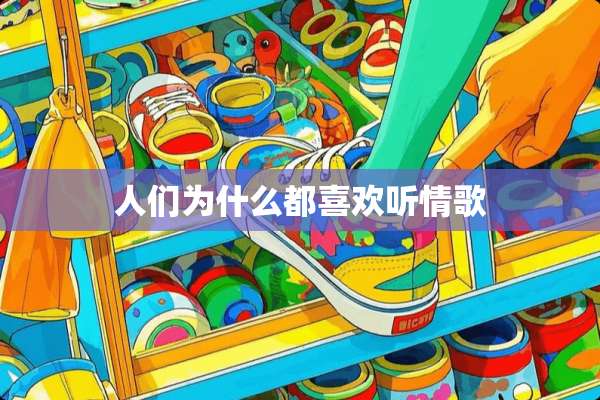 人们为什么都喜欢听情歌