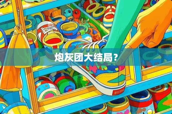 *灰团大结局？