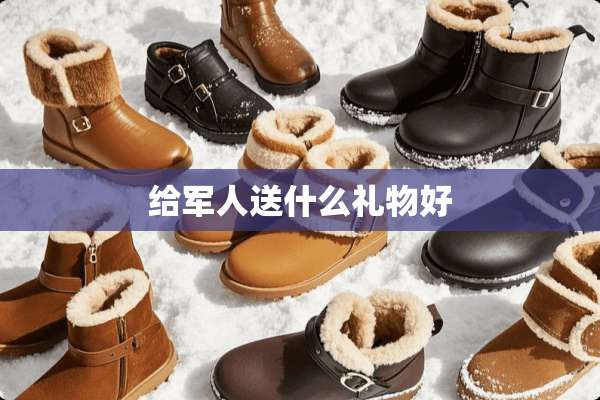 给军人送什么礼物好