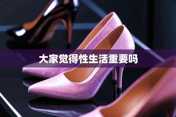 大家觉得***重要吗