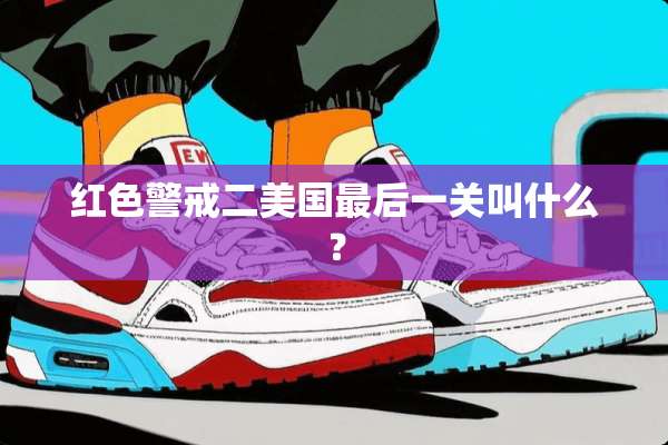 红色警戒二美国最后一关叫什么？