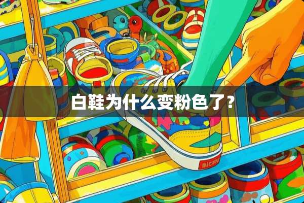 白鞋为什么变粉色了？