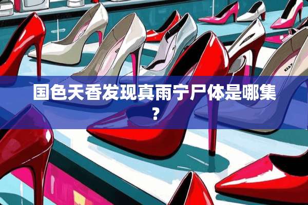 国色天香发现真雨宁尸体是哪集？